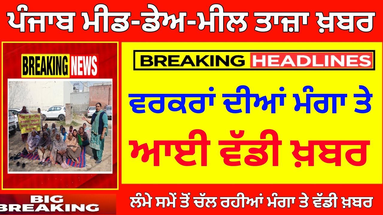 ਮੀਡ-ਡੇਅ-ਮੀਲ ਤਾਜ਼ਾ ਖ਼ਬਰ। PUNJAB MID DAY MEAL NEWS TODAY | BIG UPDATE | PSEB NEWS