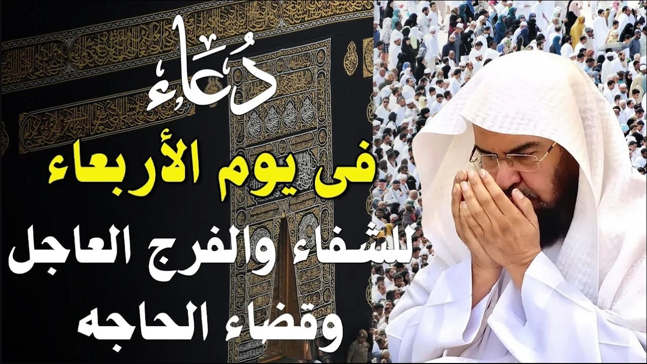 دعاء فى صباح  يوم الأربعاء 29 من شهر رمضان المبارك💚 لطلب الرزق والفرج وقضاء الحوائج عبدالرحمن السديس