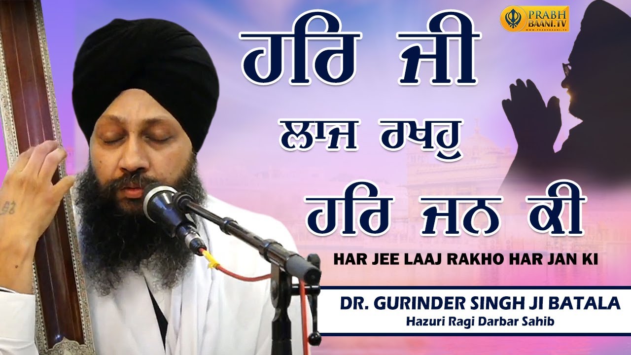 ਹਰਿ ਜੀ ਲਾਜ ਰਖਹੁ ਹਰਿ ਜਨ ਕੀ I Har Ji Laj Rakho Har Jan Ki | Dr. Gurinder Singh Batala | Gurbani Kirtan