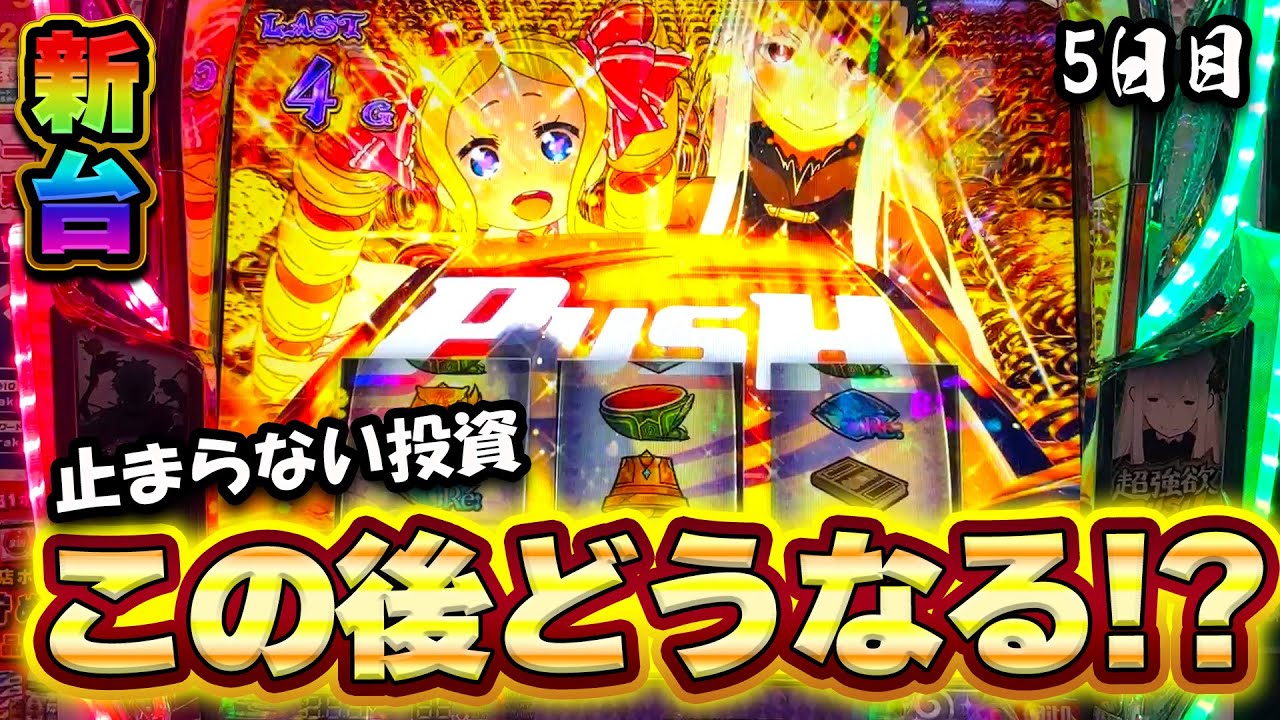 新台【リゼロ2】設定狙いで終日打った結果！止まらない投資から奇跡の大逆転なるか！？【スマスロ】【Re:ゼロから始める異世界生活 season2】【養分稼働 286話】