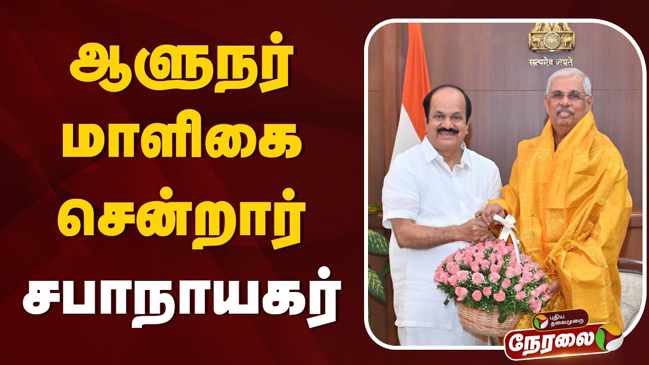 🔴LIVE : ஆளுநர் மாளிகை சென்றார் சபாநாயகர் | TVK | CM Vijay | JCD Prabhakar