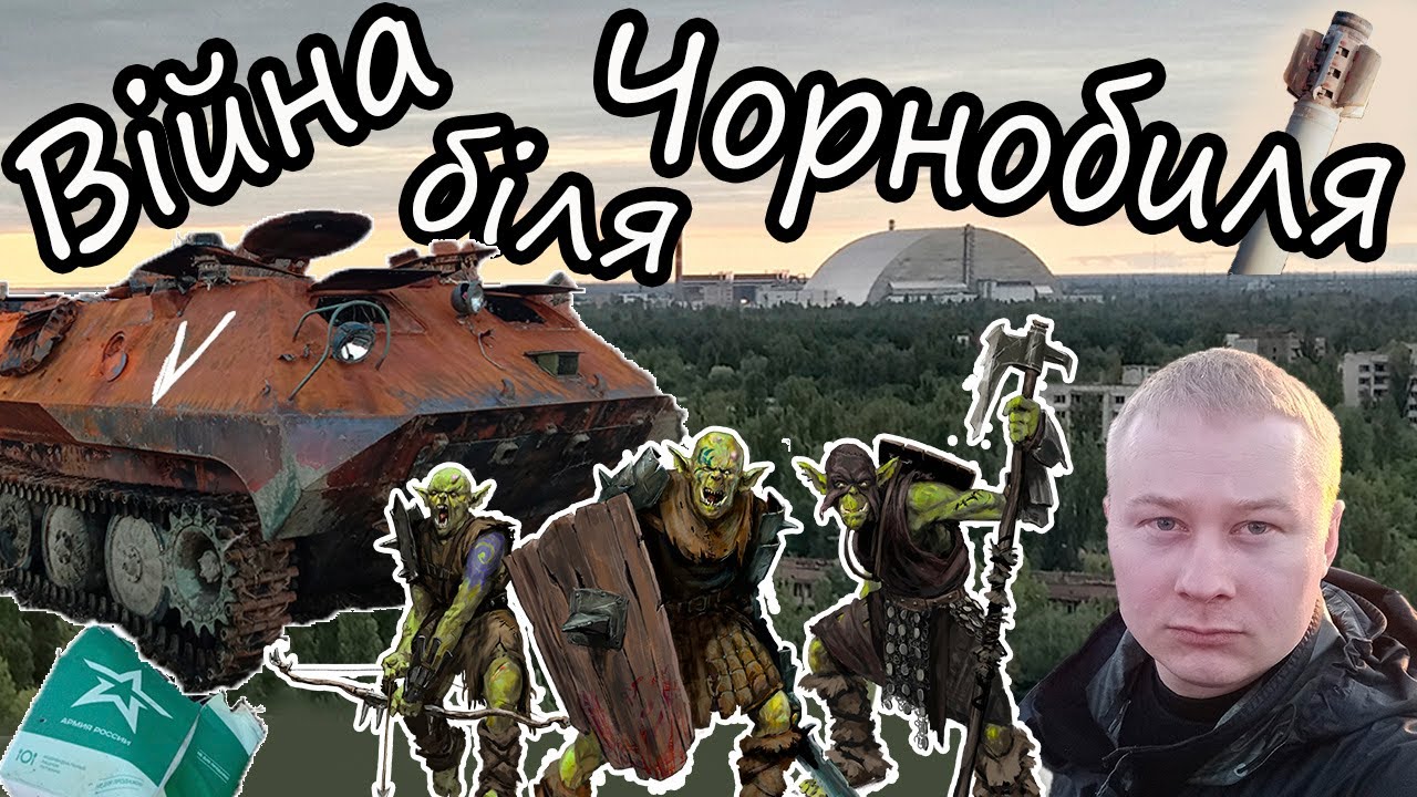 Війна біля Чорнобиля. Поїздка до чорнобильської зони відчуження