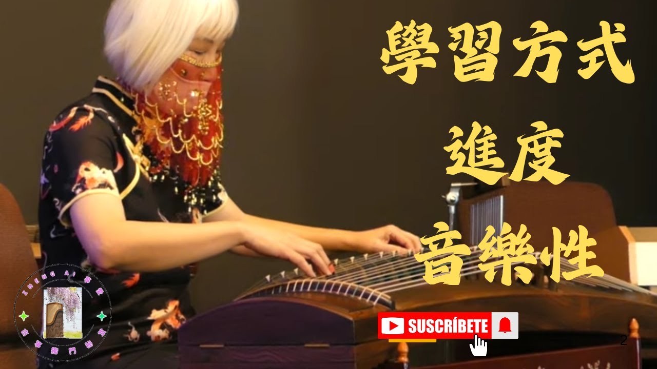 古箏課 你選擇的學習風格如何影響進度和音樂性? How does your chosen learning style affect progress and musicality? #音樂老師