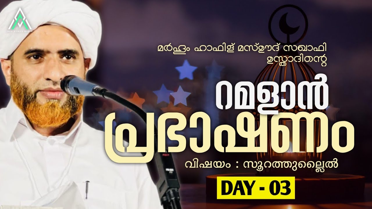 റമളാൻ പ്രഭാഷണം | ഹാഫിള് മസ്ഊദ് സഖാഫി #islam #islamic #malayalam #speech #viral #inspiration #ramadan