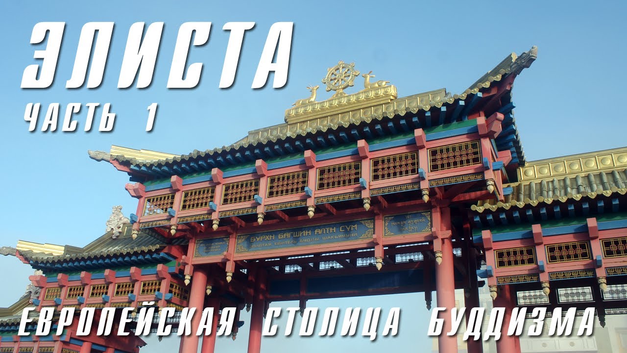 ЭЛИСТА | ЧАСТЬ 1 | ПРОГУЛКА ПО ЕВРОПЕЙСКОЙ СТОЛИЦЕ БУДДИЗМА