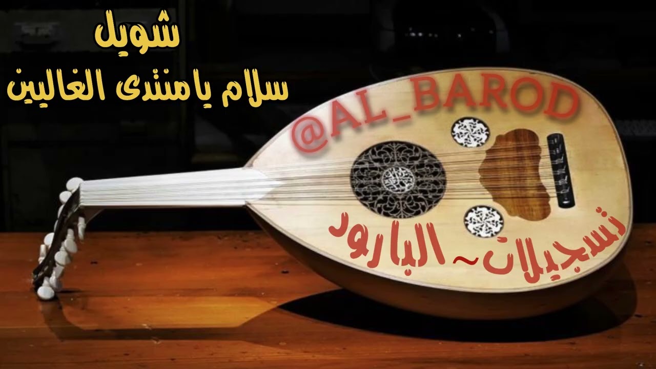 كسرات شويل - سلام يامنتدى الغاليين