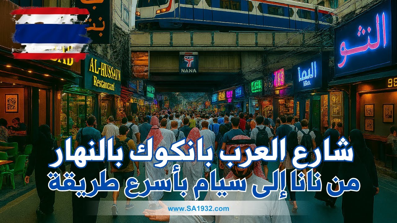 شارع العرب بانكوك نهارًا - كيف توصل لفندقك في سيام بالـ BTS بسهولة