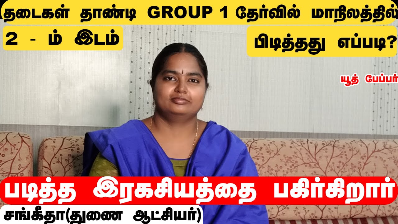 நீங்களும் GROUP 1  தேர்வில் வெற்றி பெற இப்படி படியுங்கள் வழிக்காட்டுகிறார் - சங்கீதா