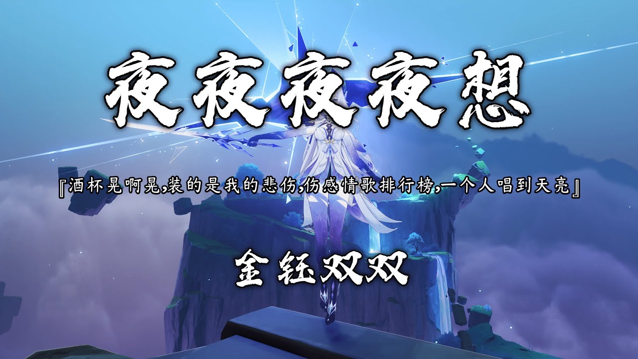 金钰双双 - 夜夜夜夜想 (抖音热播版)『酒杯晃啊晃，装的是我的悲伤，伤感情歌排行榜，一个人唱到天亮』【高音質 动态歌词MV/PinyinLyrics】
