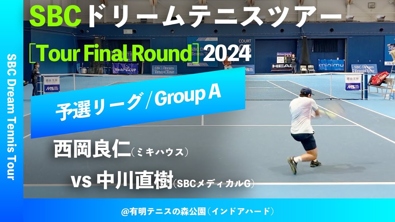 #七日後配信【SBCファイナル2024/予選Aグループ】西岡良仁(ミキハウス) vs 中川直樹(SBCメディカルG) SBC ドリームテニスツアー “Final Round” 予選リーグ