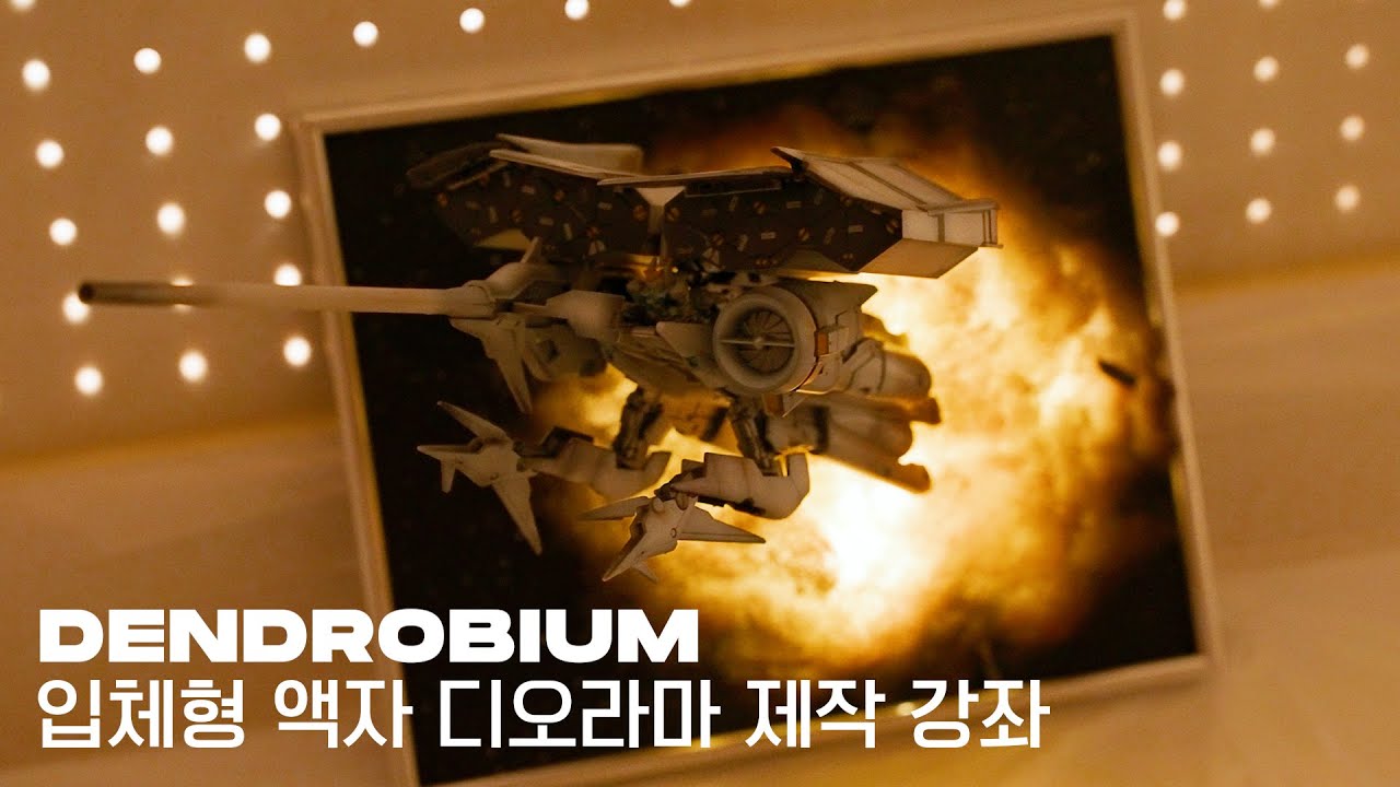 입체감 있는 액자형 디오라마 제작 강좌