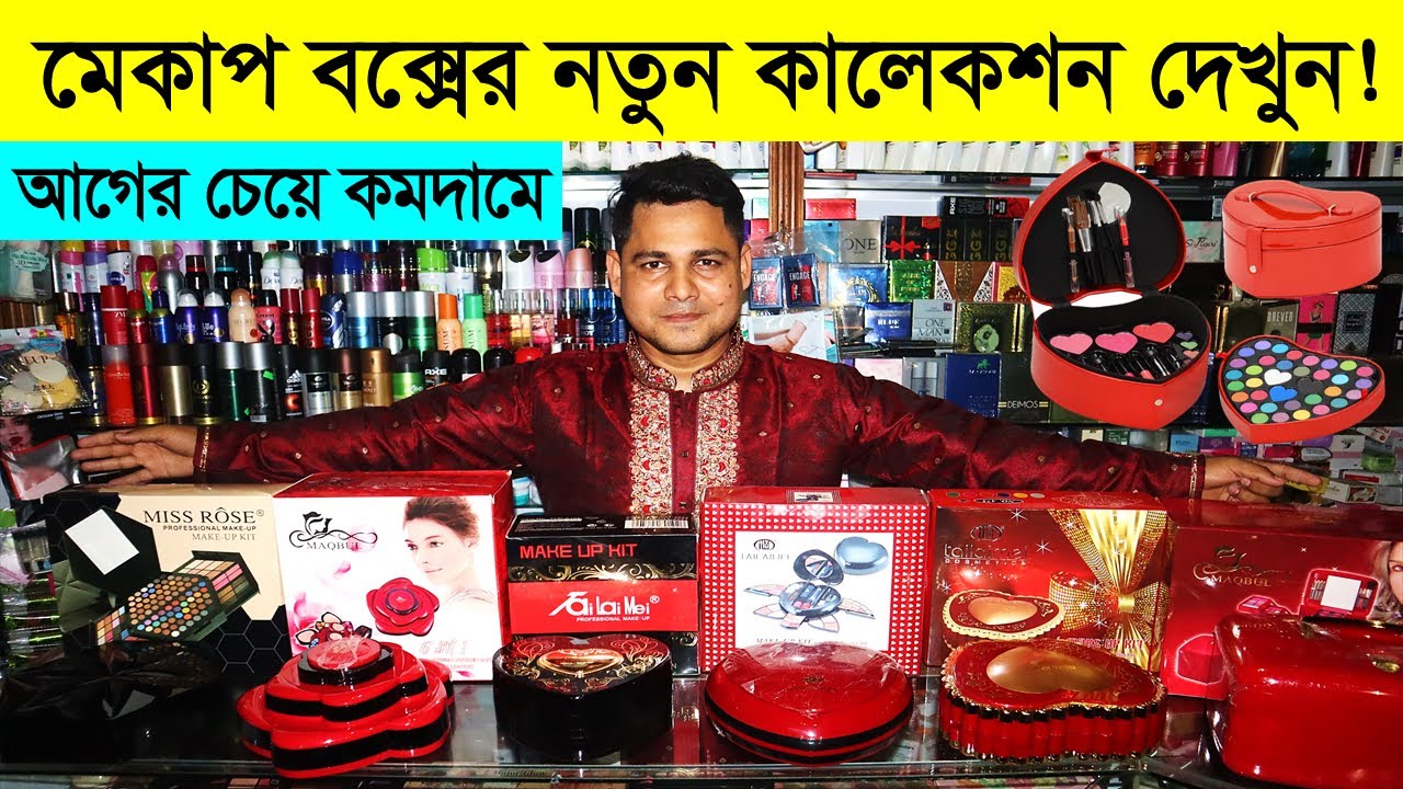 কমদামে ব্রান্ডের মেকআপ বক্স/ মেকআপ বক্স এর দাম জানুন/ Makeup Box Price in Bangladesh 2023