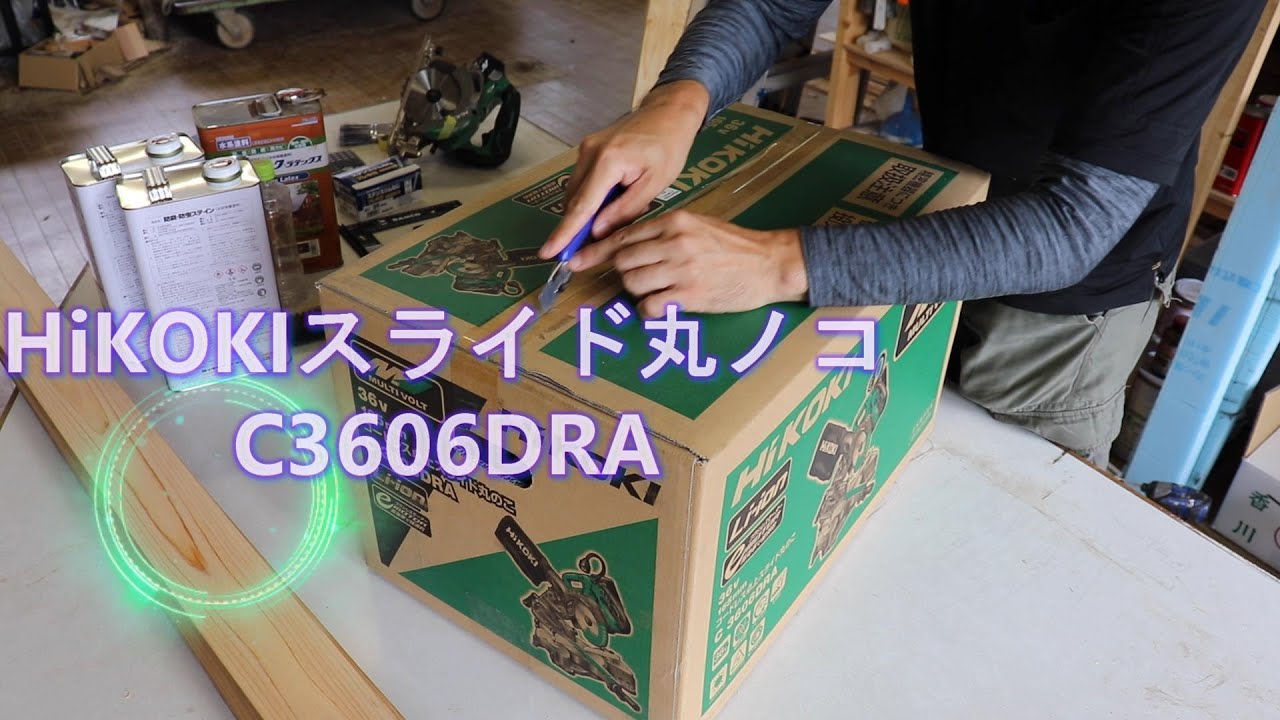 【DIY工具】C3606DRA実際に使った感想　36V　HiKOKI　コードレススライド丸ノコ　マキタLS610Dよりいい！？C3606DRBでなくてもいい！？