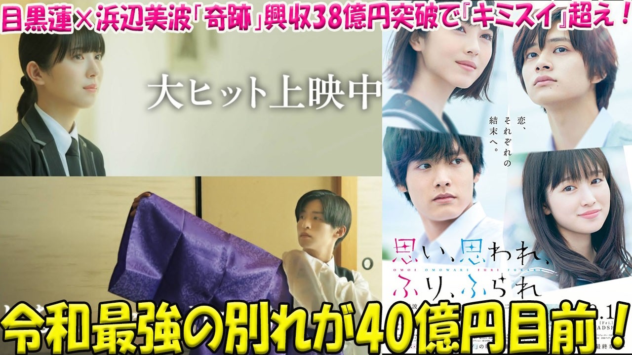 【超速報】目黒蓮×浜辺美波の「奇跡」が日本中を席巻！興収38億円突破で『キミスイ』超えの快挙、令和最高の感動作が描く「究極の別れ」と40億到達へのカウントダウン-八五TV