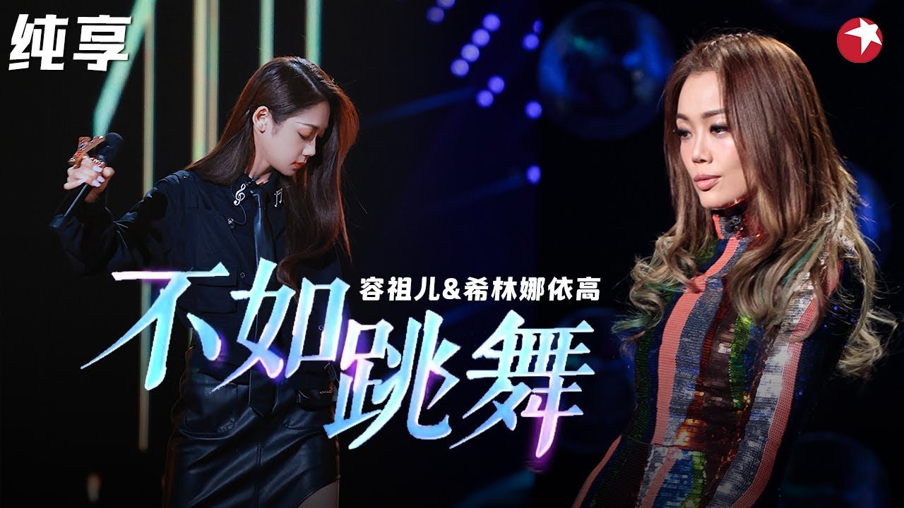 舞动全场！容祖儿&希林娜依高唱跳陈慧琳金曲《不如跳舞》节奏感引全场骚动！#我们的歌第二季 Singing With Legends S2 Clip