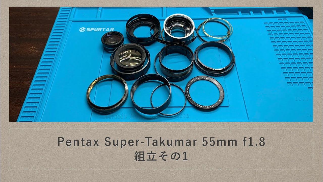 Pentax Super-Takumar 55mm f1.8 前期型【組立その1】