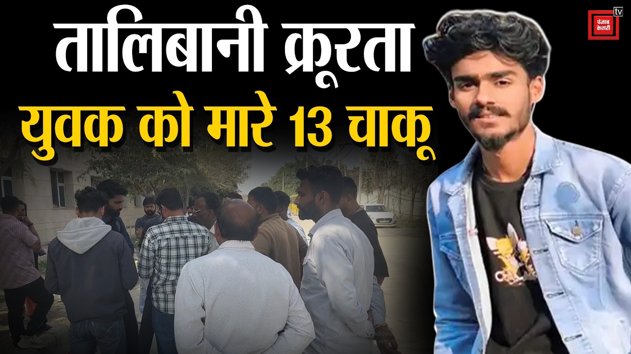करनाल में पुरानी रंजिश में अंकुश की बेरहमी से हत्या, मौत से पहले कातिलों के नाम बताकर गया मृतक