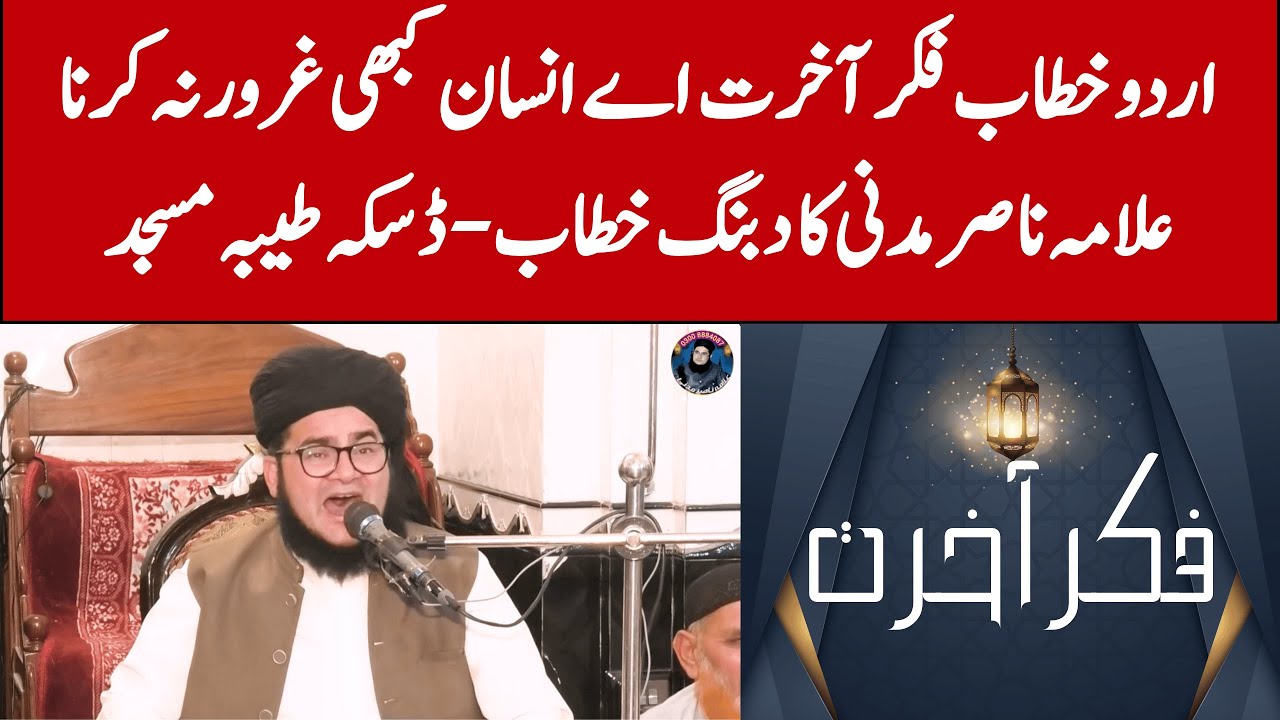 Urdu Khitab &ndash; Fikr-e-Aakhirat: Ae Insan Kabhi Guroor Na Karna! Nasir Madni ka dabang khitab