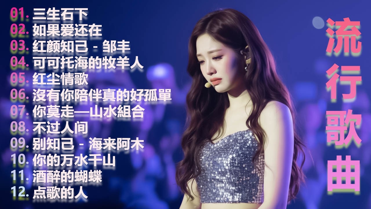 💖 海來阿木10首最火的歌【動態歌詞Lyrics】 不过人间 , 你的万水千山, 别知己 , 三生三幸 海来阿木 hailai amu