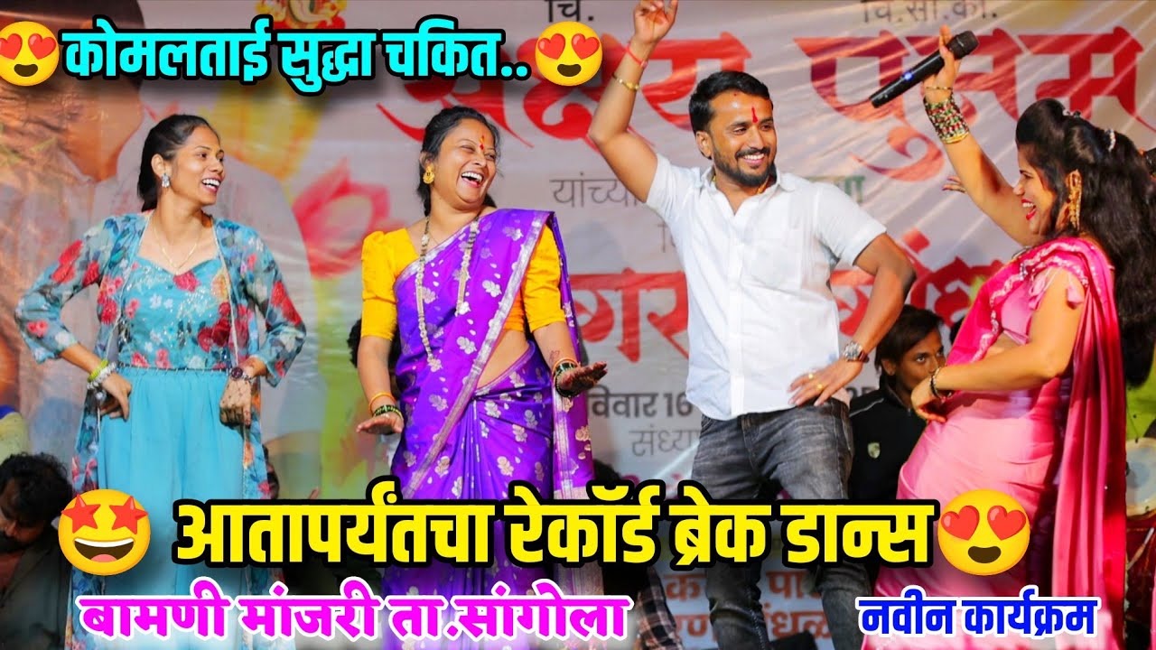 🤩💃आतापर्यंतचा  रेकॉर्ड ब्रेक डान्स..कोमलताई सुद्धा चकित💃बामणी मांजरी ता.सांगोला Komal Patole 