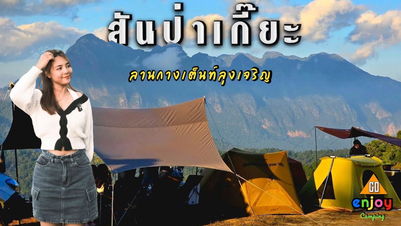กางเต็นท์ สันป่าเกี๊ยะ ลานกางเต็นท์ลุงเจริญ  อากาศหนาวมาก ดอยแม่ตะมาน เชียงใหม่
