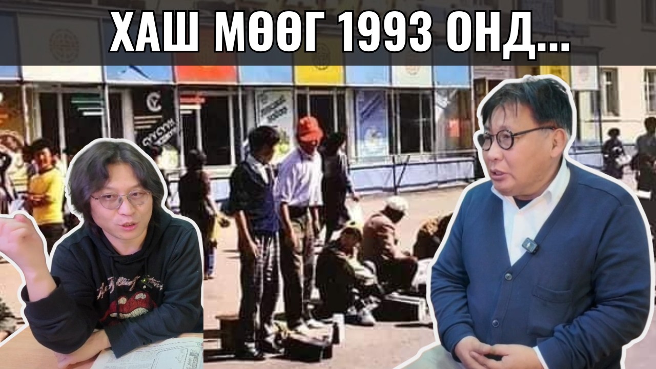 ХАШ МӨӨГ 1993 ОНД ...НӨГӨӨ ХОЁР НЭВТРҮҮЛЭГ /2026-02-05/