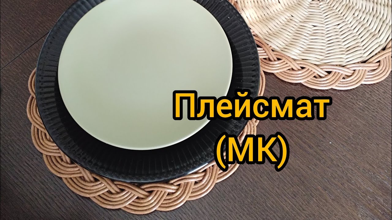Сервировочная салфетка с ажурным краем. Плетение из бумажной лозы. #homedecor #papercraft