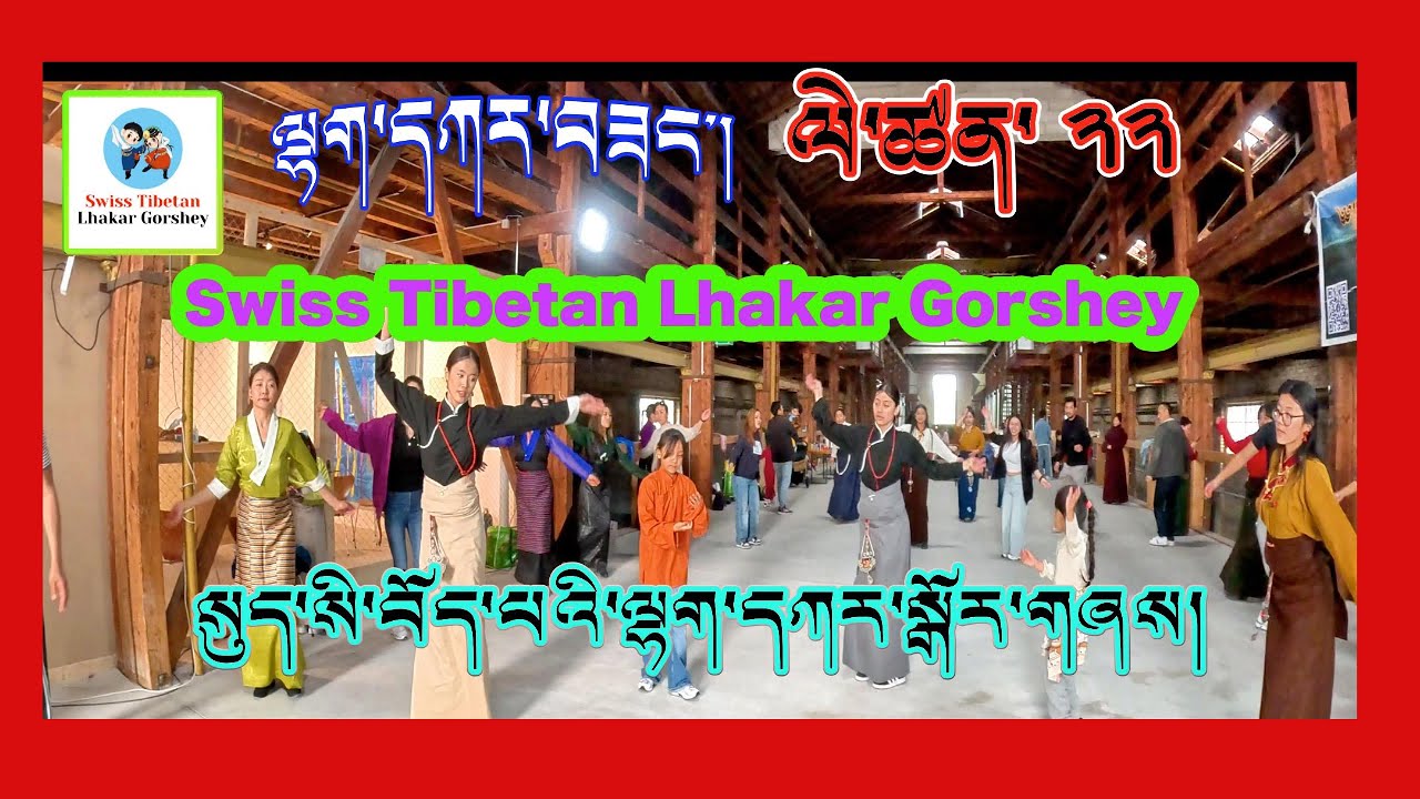 #སུད་སི་བོད་པའི་ལྷག་དཀར་སྒོར་གཞས། Swiss Tibetan Lhakar Gorshey 22 #swisslhakar #gorshey