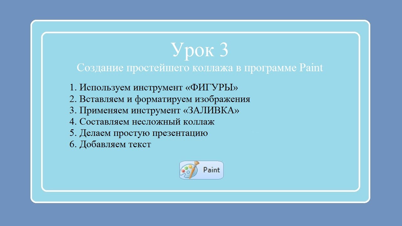 Простой коллаж в программе Paint