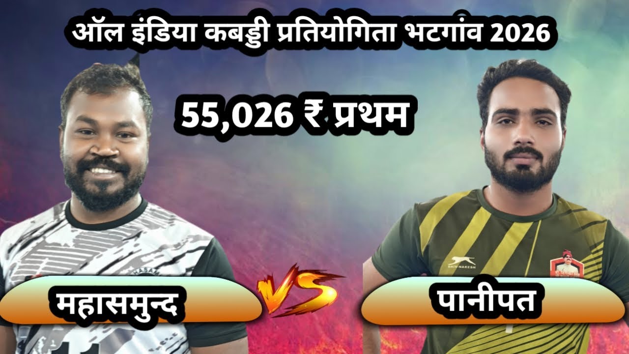 🔴 महासमुन्द  🆚 हरियाणा ‼️All India  kabaddi turnament Bhatganv kabaddi live