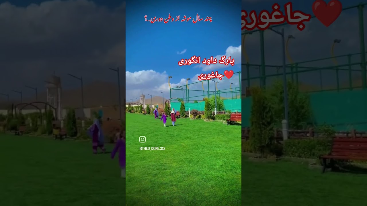 پارگ داود انگوری  ❤️ #وطن #اکسپلور #لایک #پارک #خانواده #جاغوری #مادر