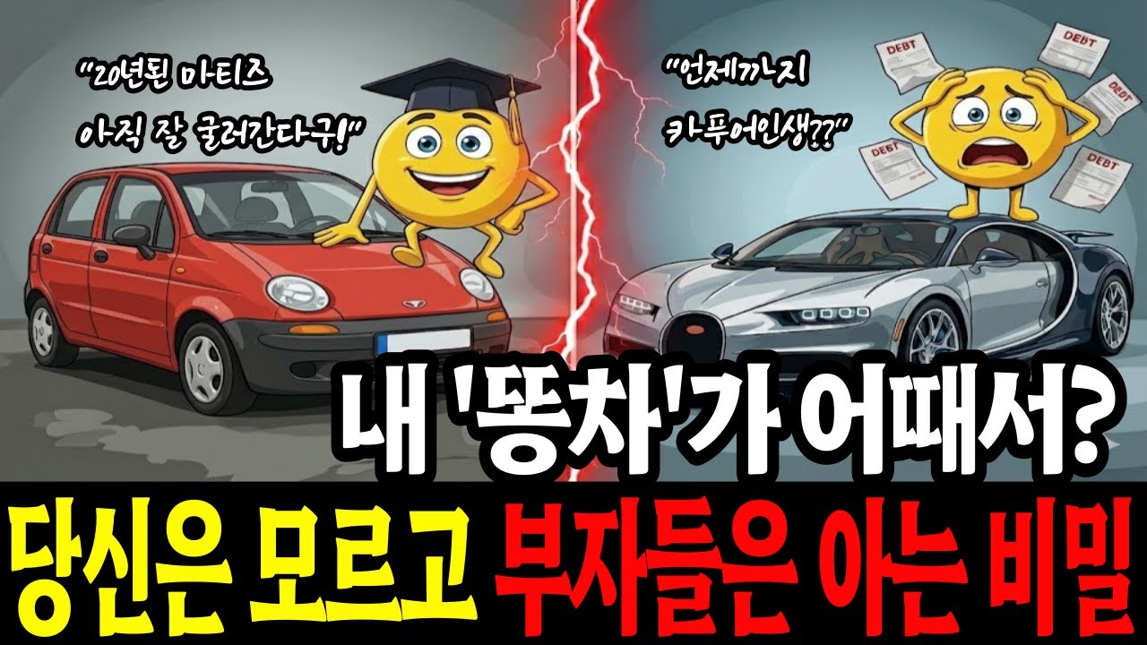 부자들이 똥차를 타고 다니는 이유 당신은 모르고 부자들은 아는 비밀