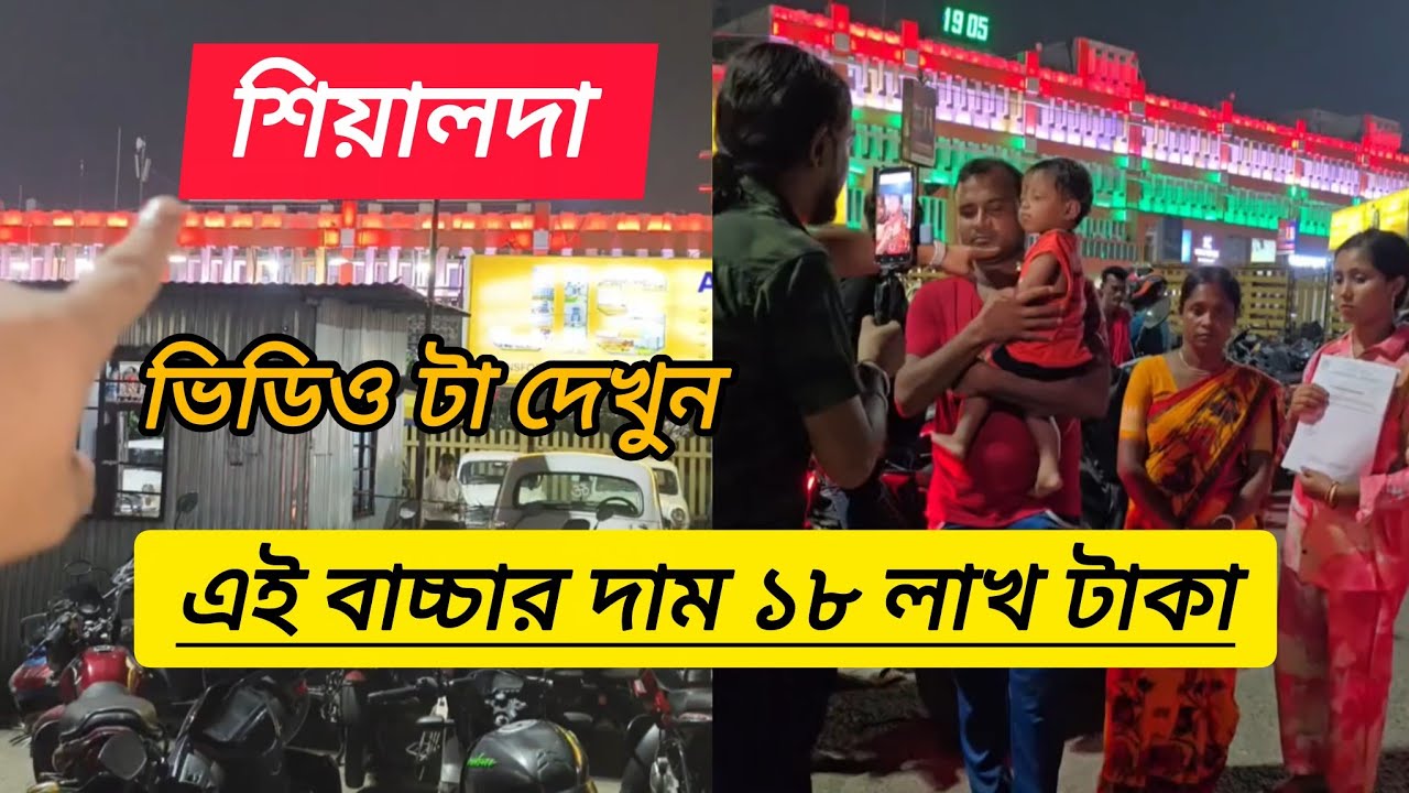 শিয়ালদা স্টেশনের সামনে অসহায় বাবা ও মা  তার মেয়ের জন্য সবার কাছে সাহায্য চাইছে 😭।#মামনসাসেবাআশ্রম
