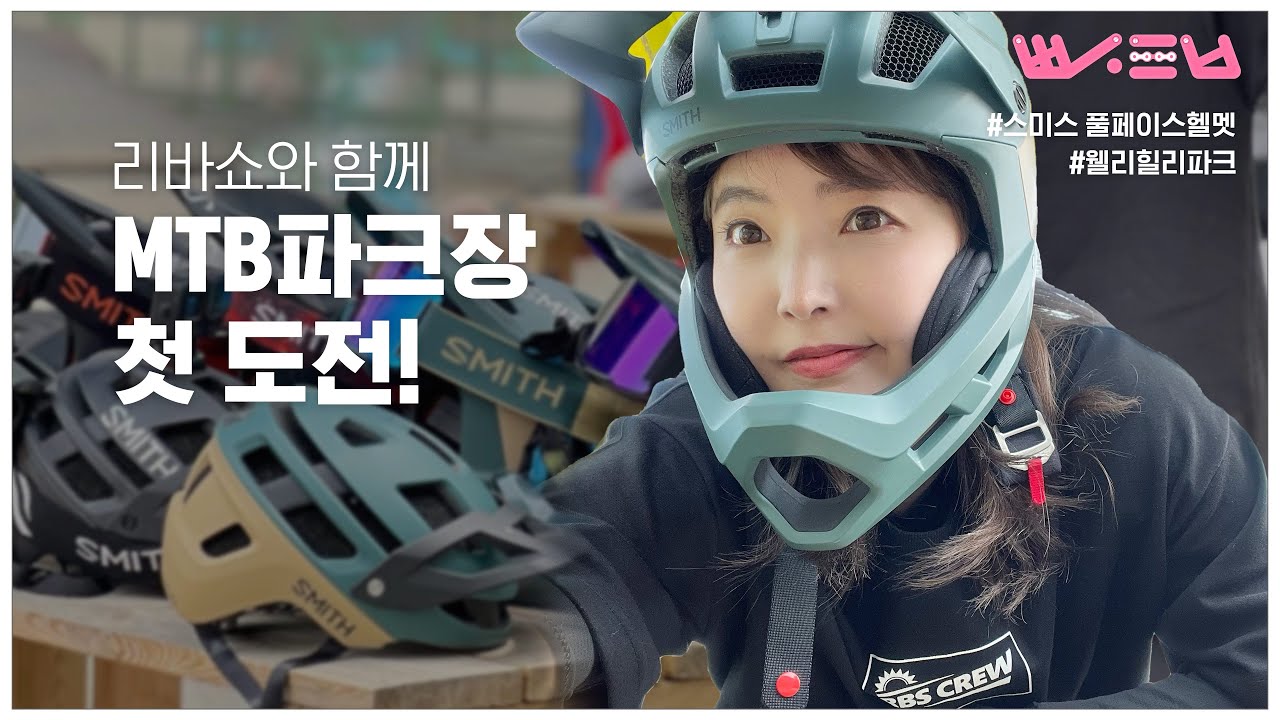 로드,픽시,산악자전거(엠티비 MTB)까지 타는 여자 빵솜!!! | 웰리힐리파크