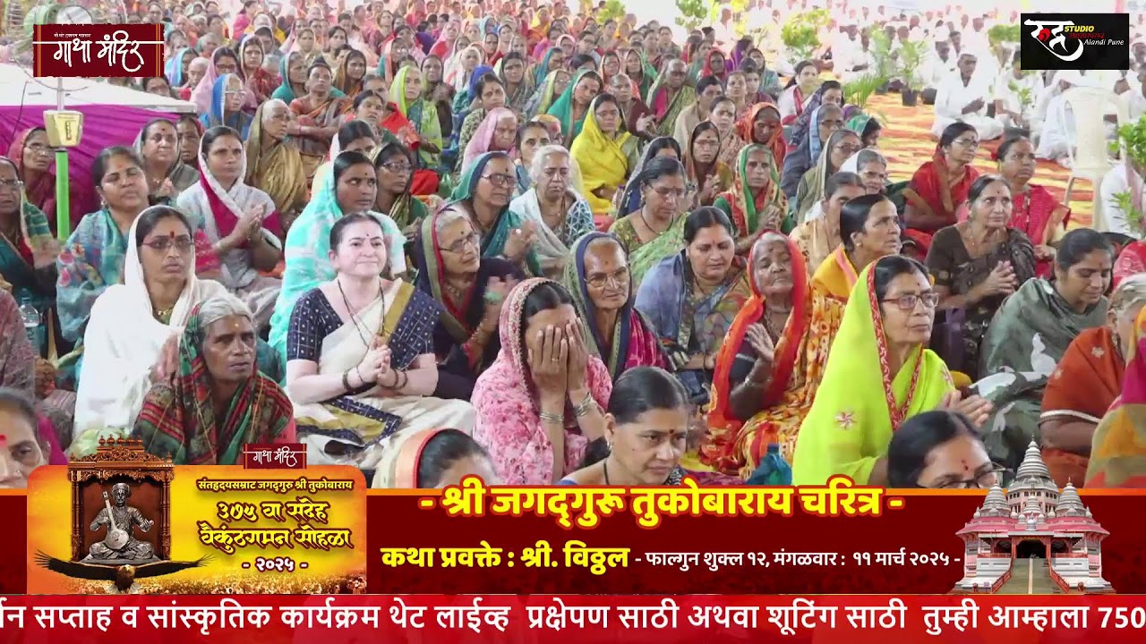 जगदगुरु श्री संत तुकाराम महाराज चरित्र गाथा मंदिर देहू.
