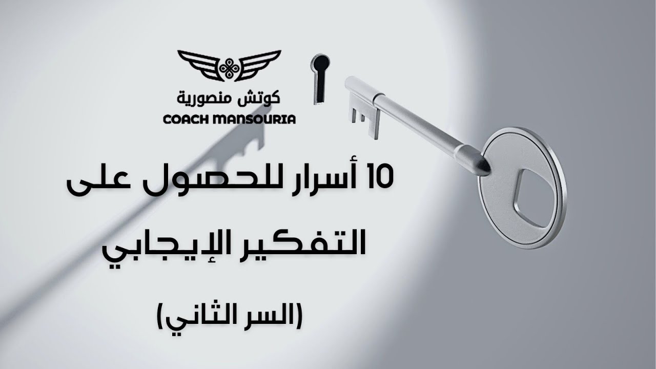 الحلقة 2 - 10 أسرار للحصول على التفكير الإيجابي - منصورية البوشيخي