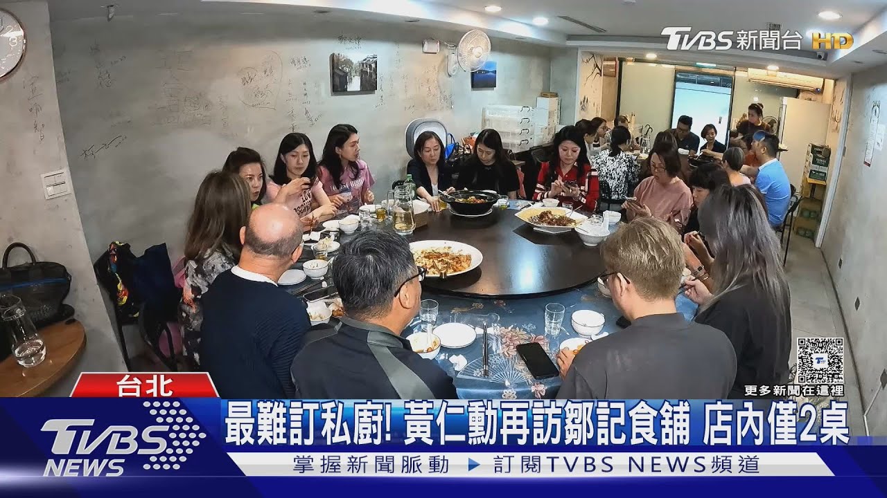最難訂私廚! 黃仁勳再訪鄒記食舖 店內僅2桌｜TVBS新聞 @TVBSNEWS02