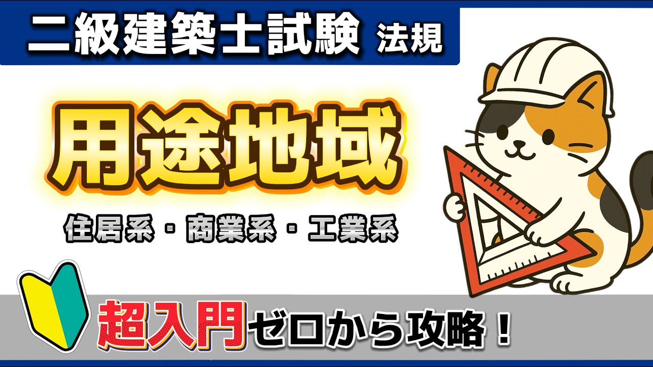 【超入門｜建築法規】二級建築士試験「用途地域」 独学合格対策