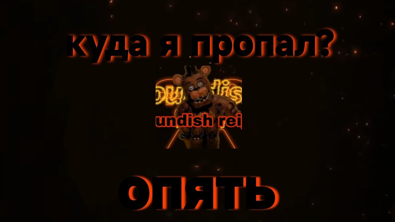 Куда я опять пропал?