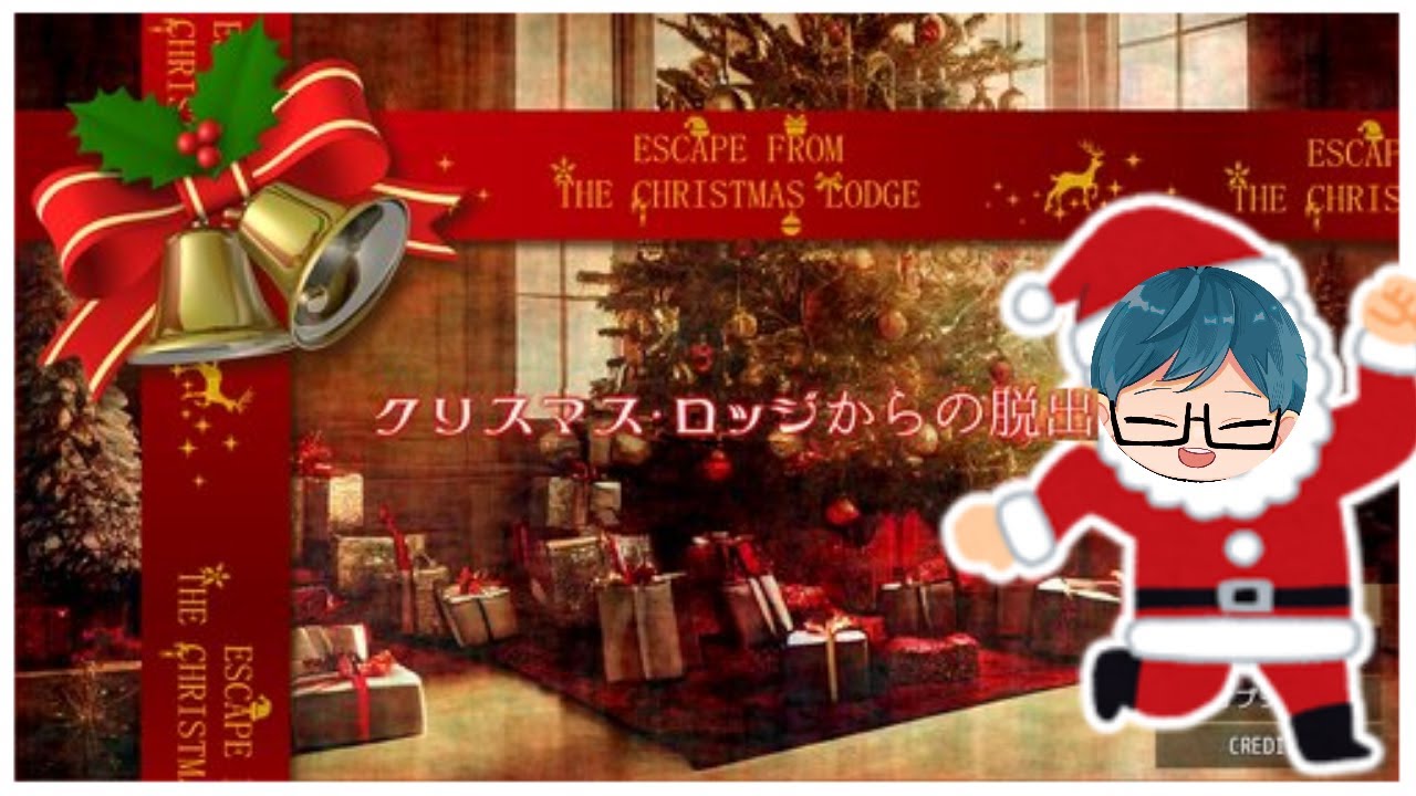 クリスマスイブにナターシャ配信【クリスマスロッジからの脱出】