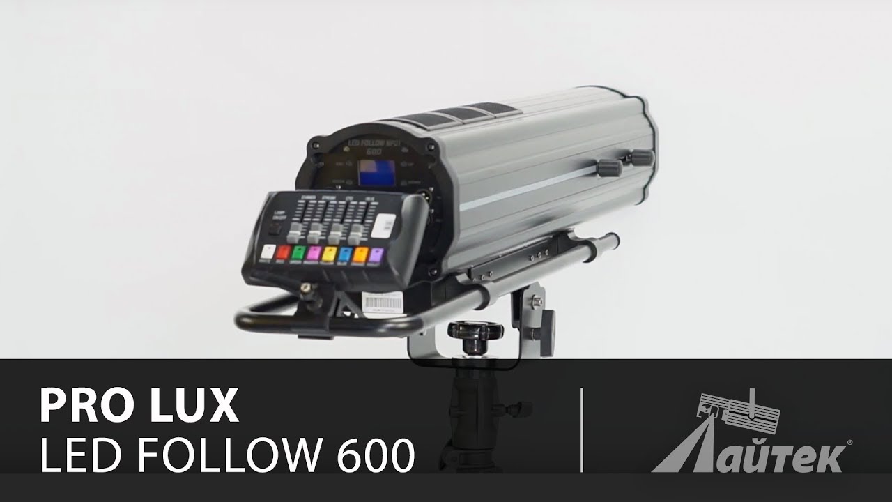 Pro Lux Led Follow 600 &ndash; Обзор светодиодного следящего прожектора