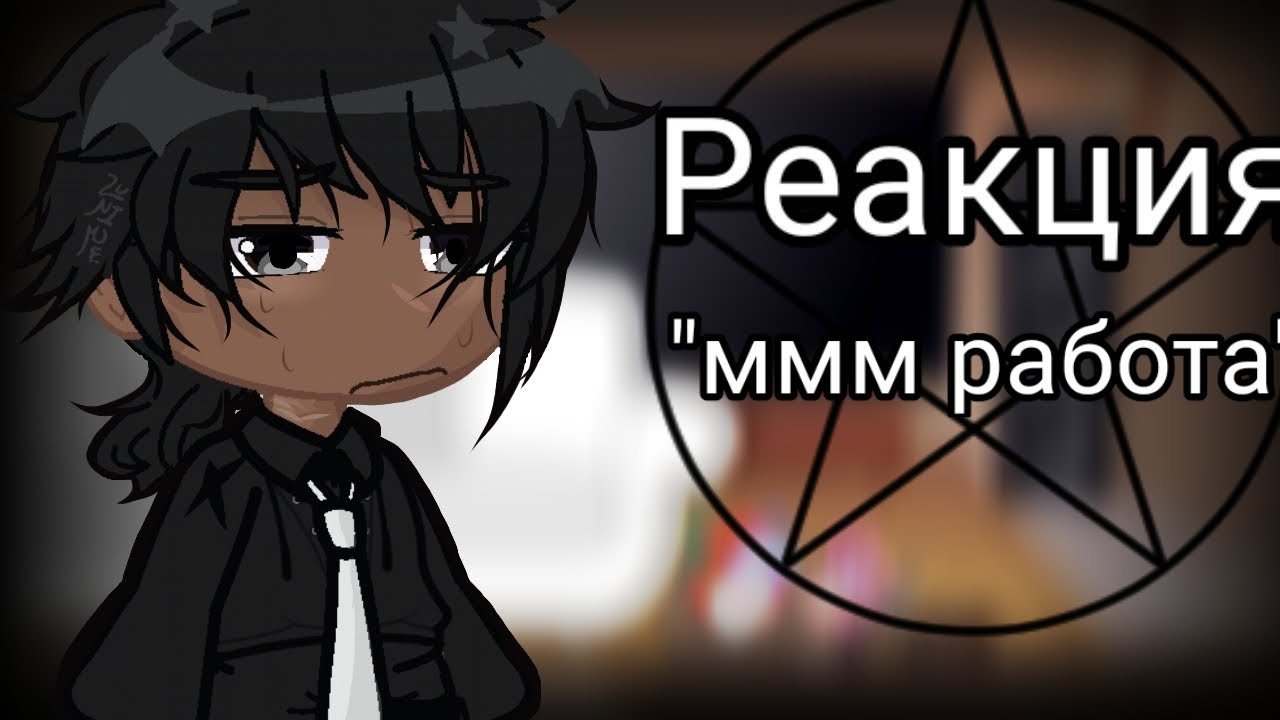 /реакция 