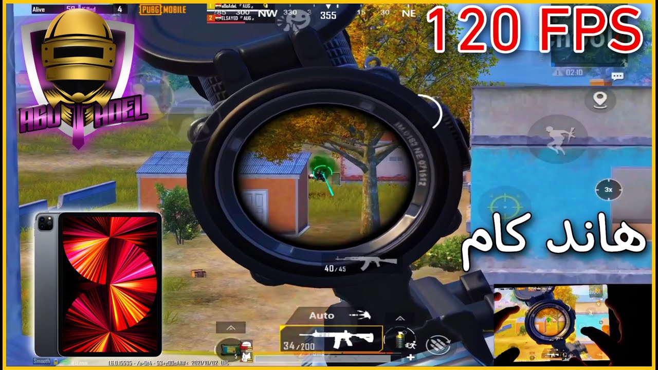 تجربة iPad Pro 2021 ايباد برو هاند كام فى ببجى على أعلى دقه PUBG MOBILE
