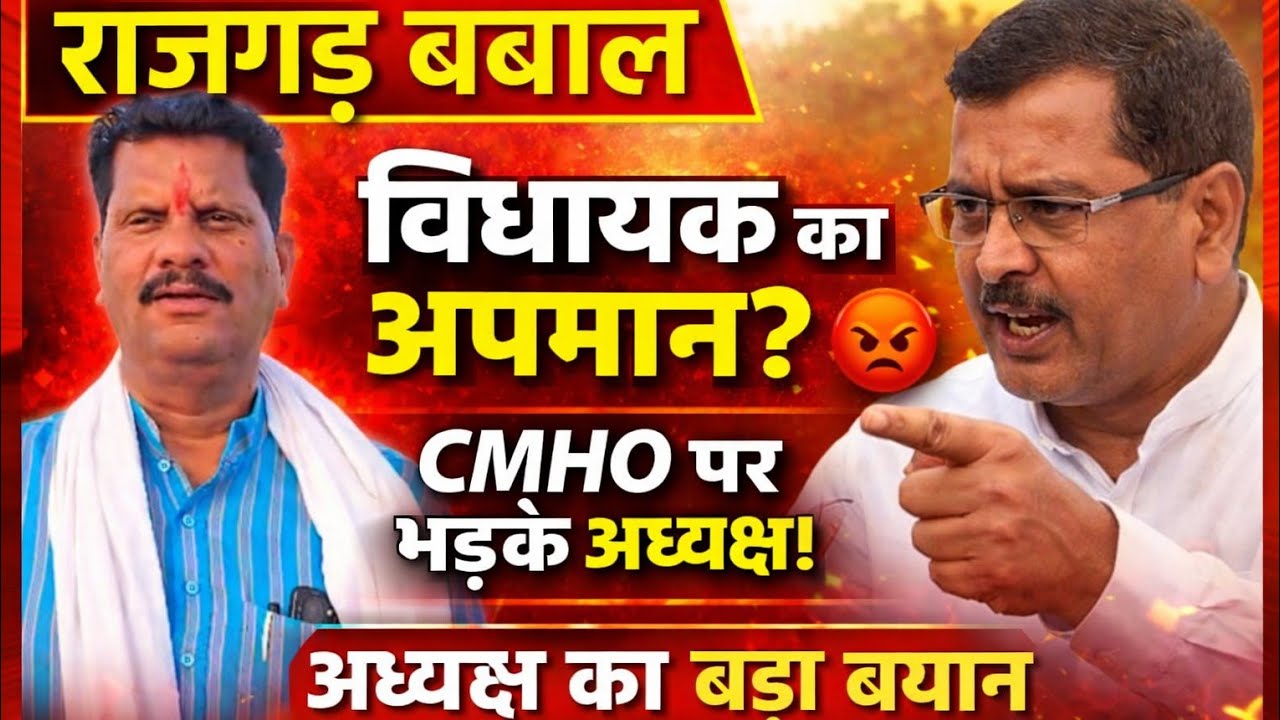 राजगढ़ में बवाल! विधायक अमर सिंह यादव का अपमान? CMHO पर भड़के जिला पंचायत अध्यक्ष चंदर सिंह सोंधिया