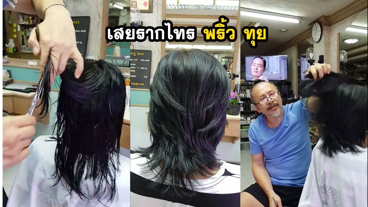 สอนเทคนิคเสยรากไทร พริ้ว ทุย