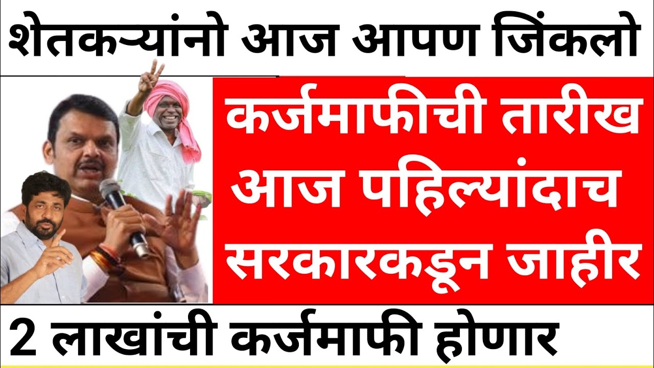 karj mafi 2025 | karj mafi 2025 maharashtra | farmer loan update 17 july | karj mafi update 17 july