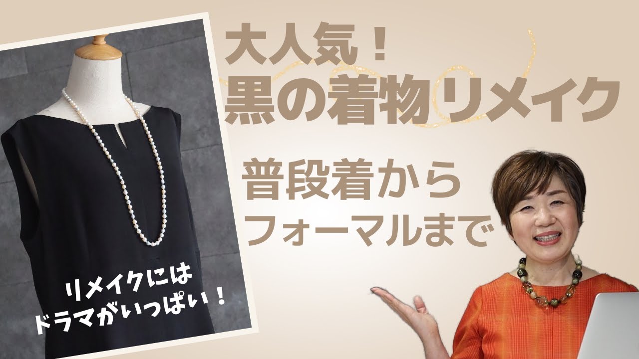 【黒の着物リメイク】普段着からフォーマルまで　ワンピース・チュニック