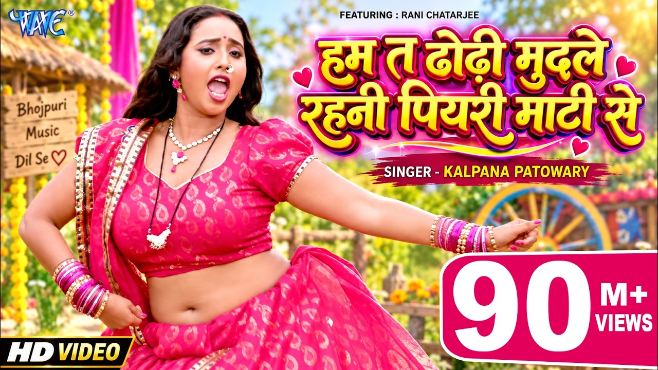 Dhodi Mudale Rahni | #Khesari Lal Yadav | #Rani Chatterjee | हम त ढोढ़ी मुदले रही | Bhojpuri Song