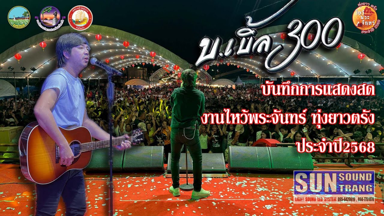 บ.เบิ้ล สามร้อย - บันทึกการแสดงสด งานไหว้พระจันทร์ ทุ่งยาว ตรัง ประจำปี2568