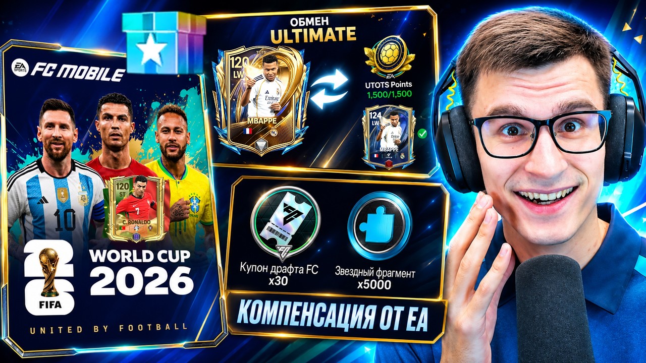 СРОЧНО: КОМПЕНСАЦИЯ В ИГРЕ FC MOBILE, ЧЕМПИОНАТА МИРА СО 120 OVR и ВСЁ ПРО ULTIMATE TOTS!!